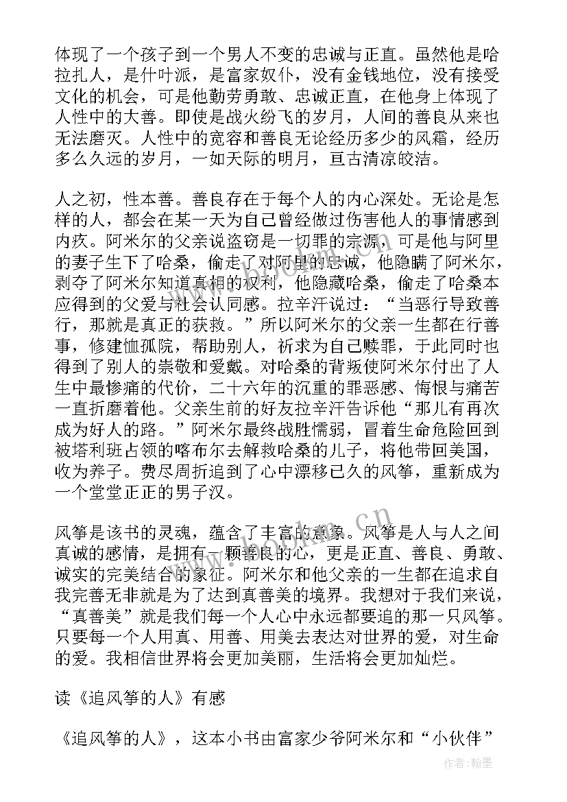 最新追风筝的人读书感 追风筝的人读后感(通用8篇)