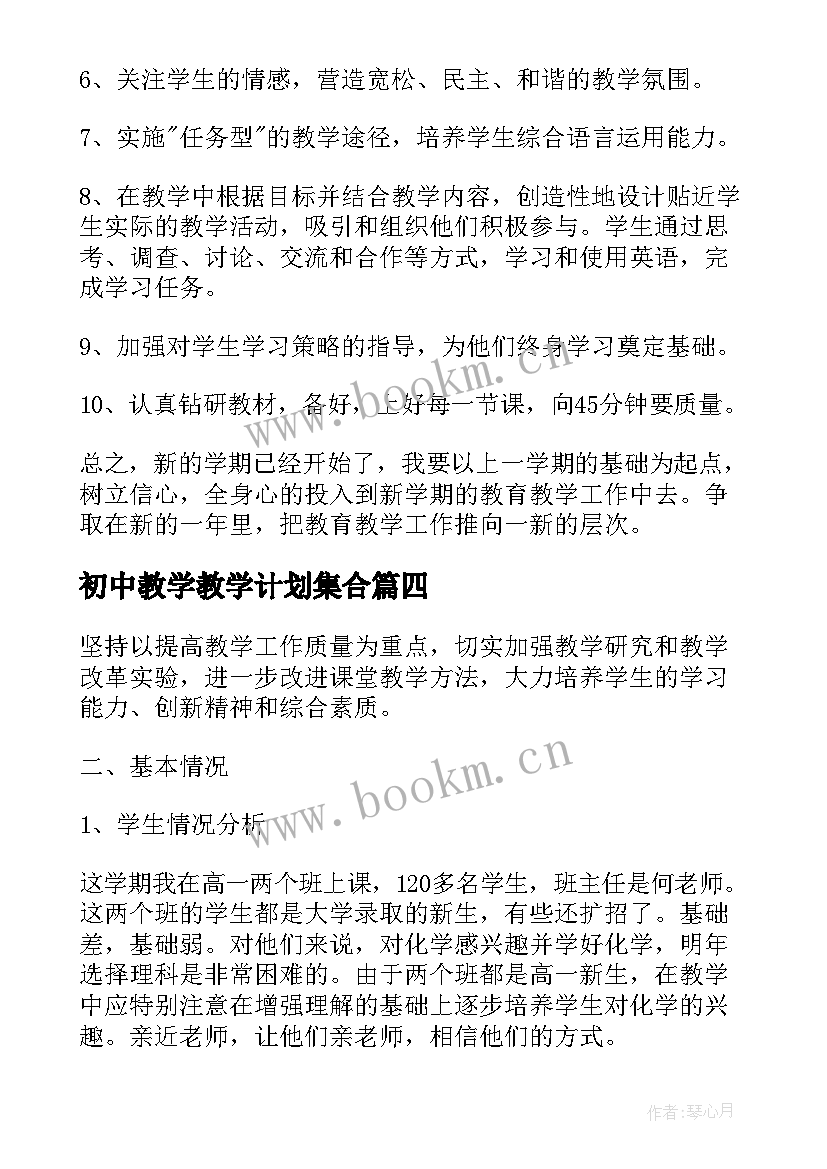 最新初中教学教学计划集合(实用8篇)