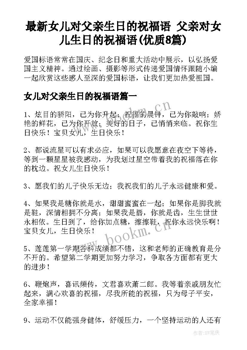 最新女儿对父亲生日的祝福语 父亲对女儿生日的祝福语(优质8篇)