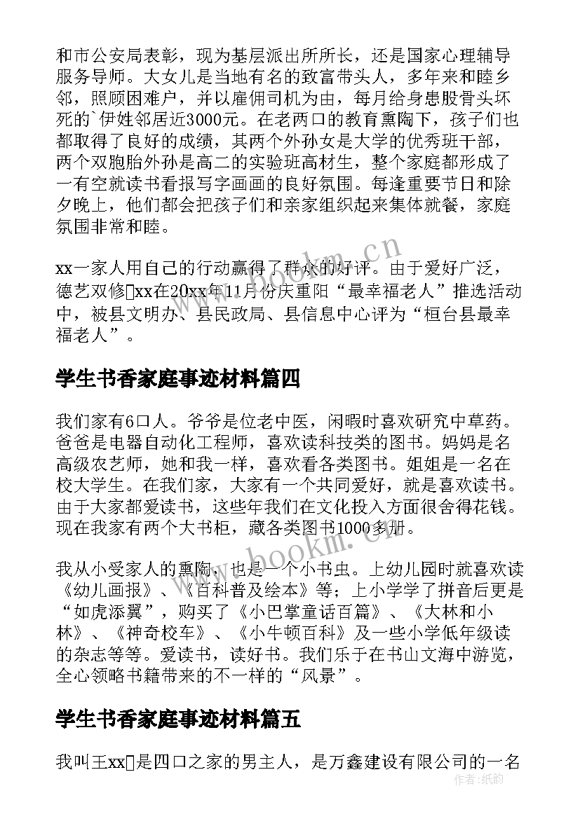 最新学生书香家庭事迹材料 书香家庭事迹材料(优秀9篇)