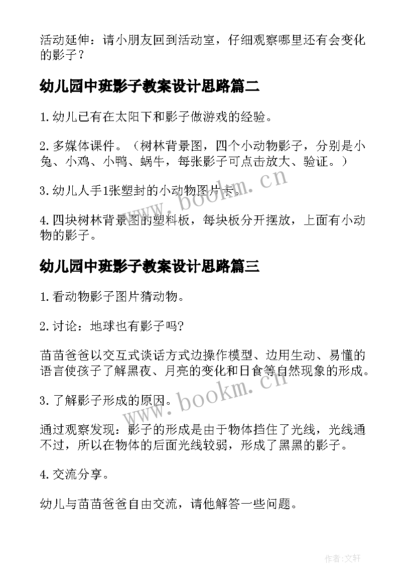 最新幼儿园中班影子教案设计思路 幼儿园中班教案影子(模板8篇)