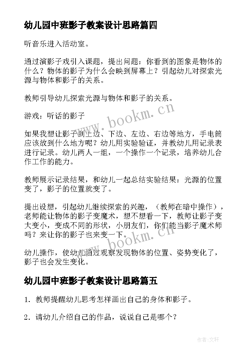 最新幼儿园中班影子教案设计思路 幼儿园中班教案影子(模板8篇)