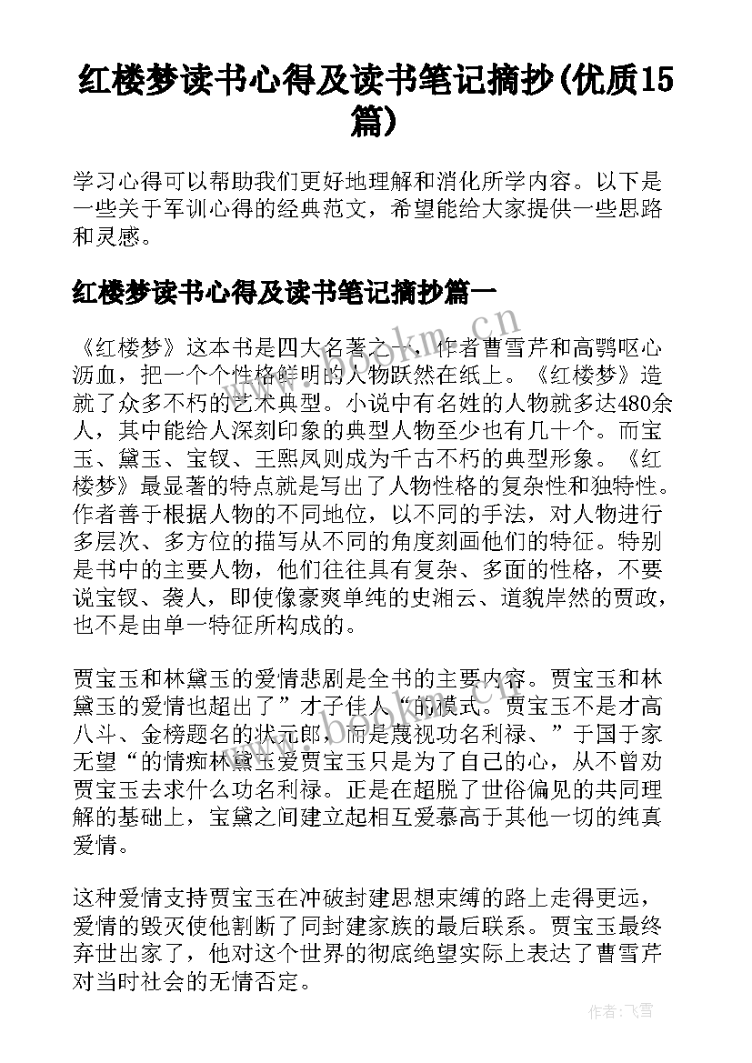 红楼梦读书心得及读书笔记摘抄(优质15篇)