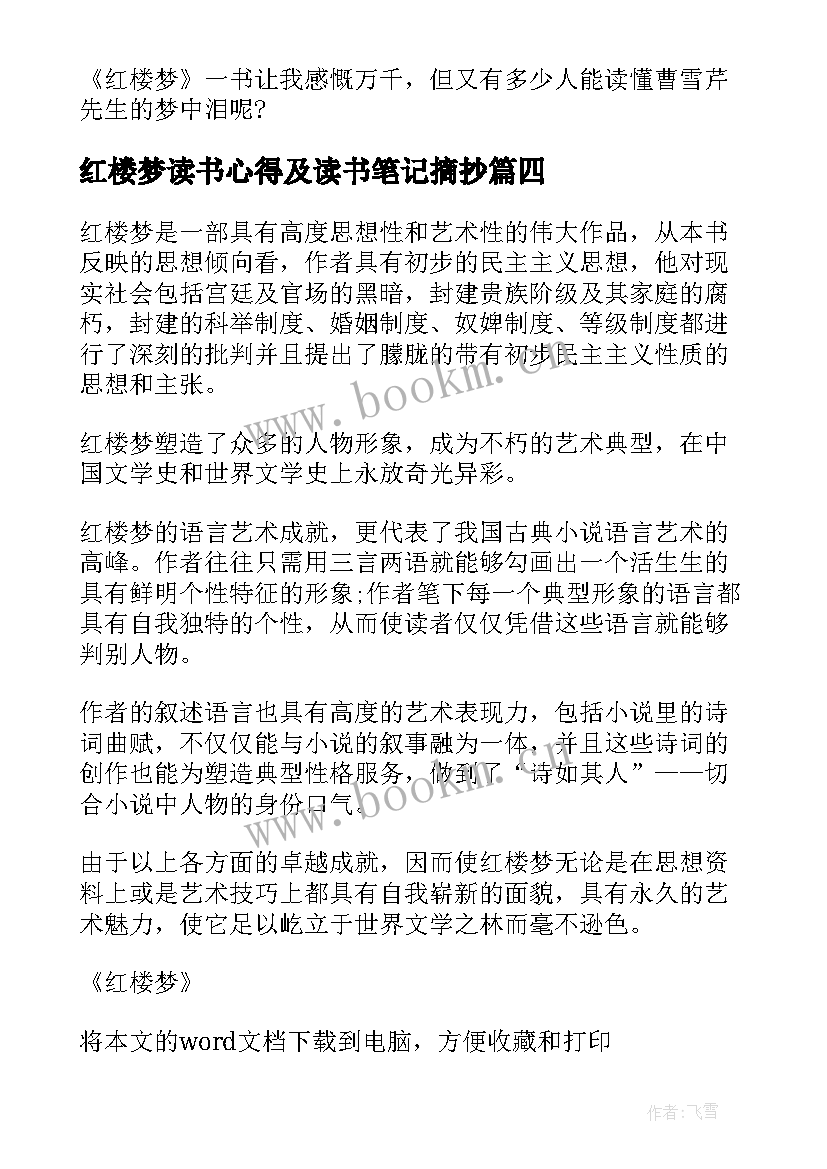 红楼梦读书心得及读书笔记摘抄(优质15篇)