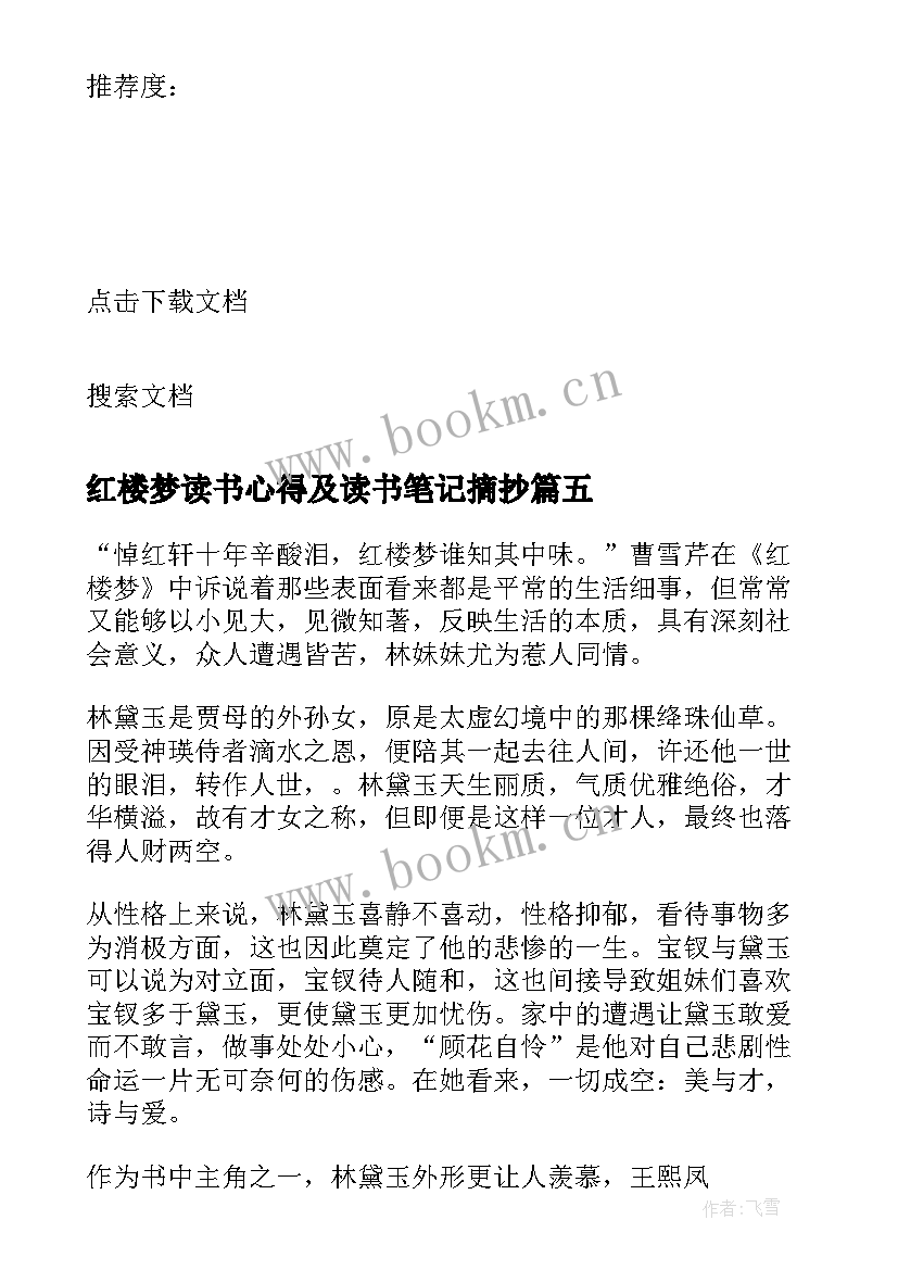 红楼梦读书心得及读书笔记摘抄(优质15篇)