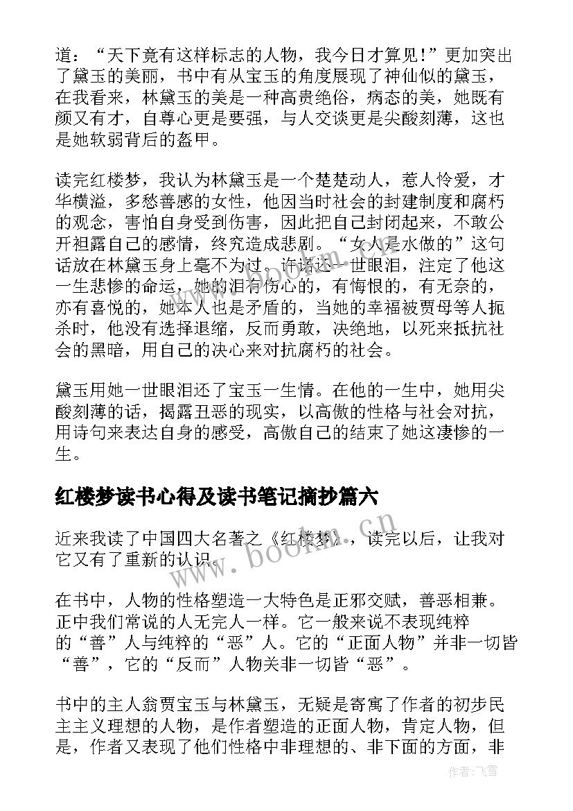 红楼梦读书心得及读书笔记摘抄(优质15篇)