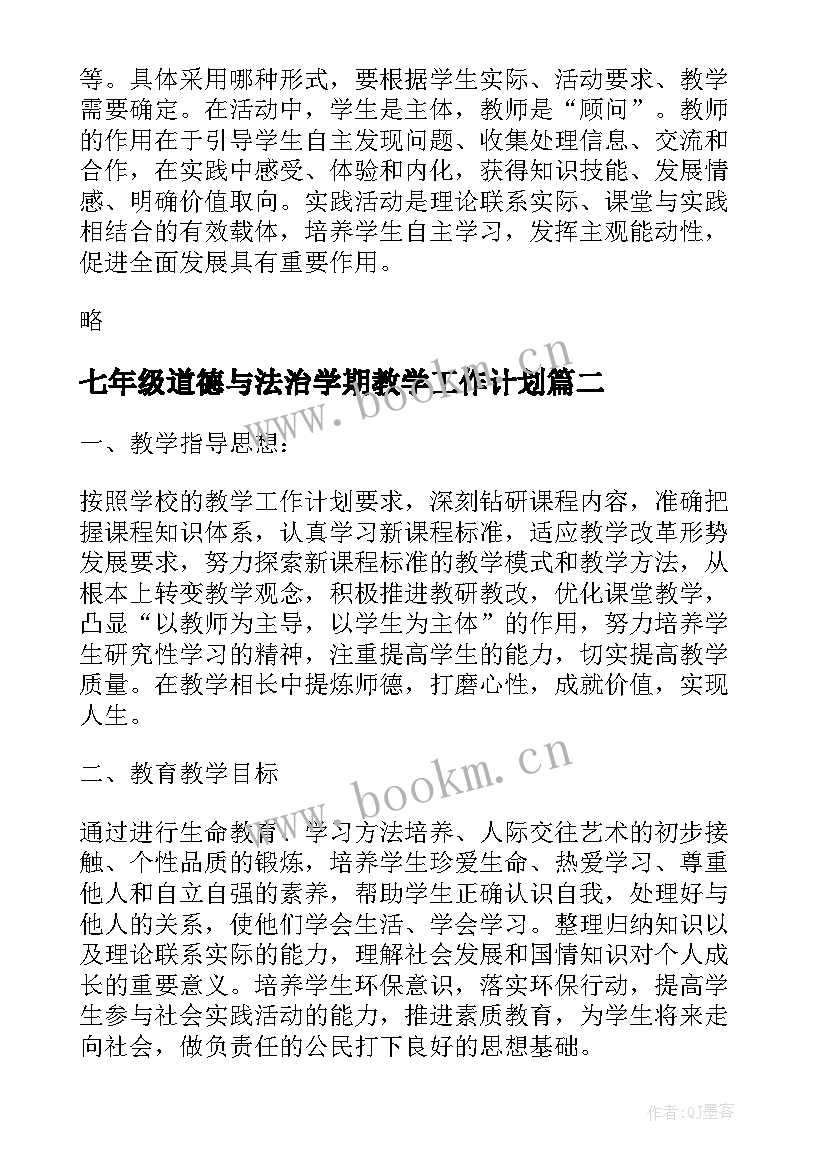 2023年七年级道德与法治学期教学工作计划 道德与法治七年级教学计划(大全8篇)