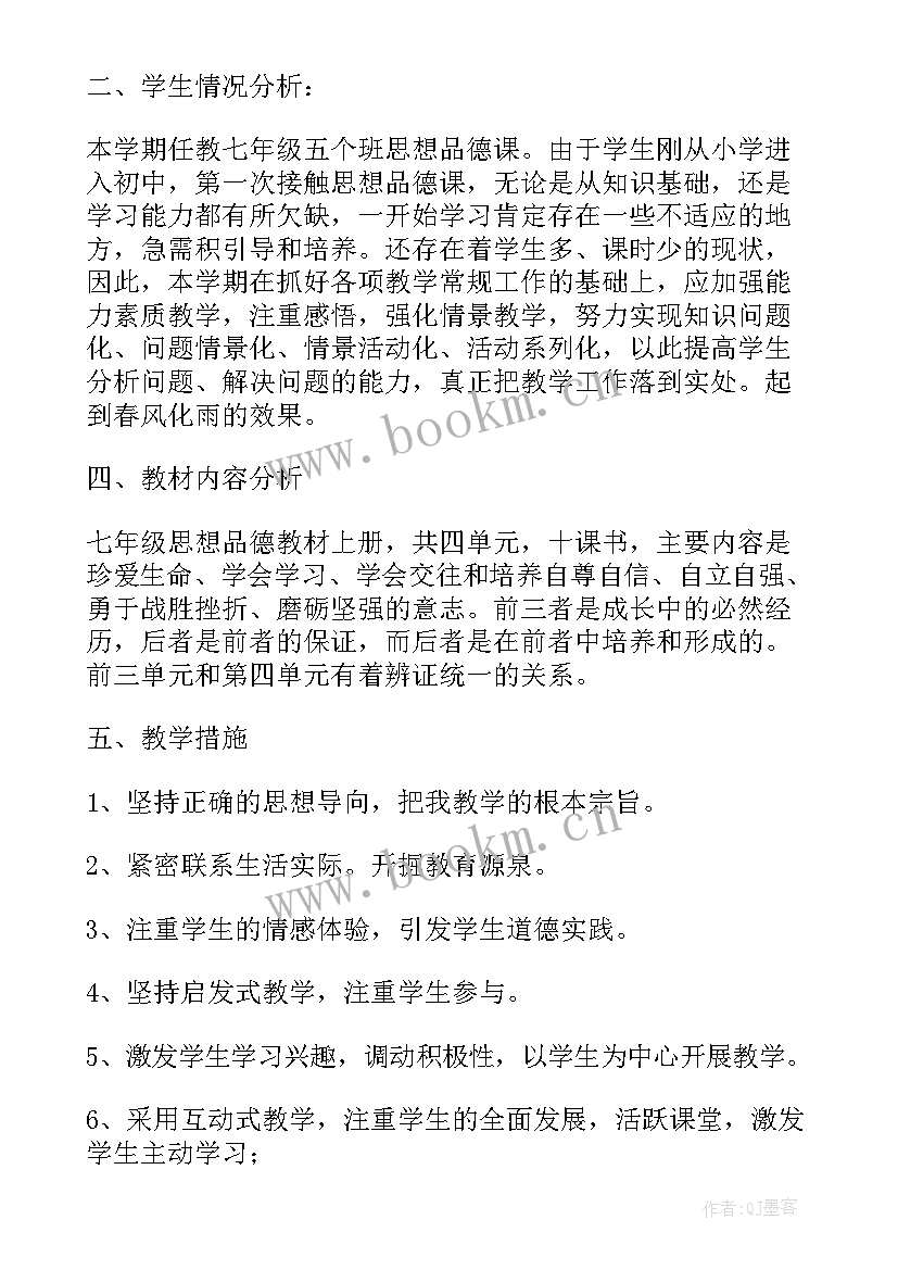 2023年七年级道德与法治学期教学工作计划 道德与法治七年级教学计划(大全8篇)