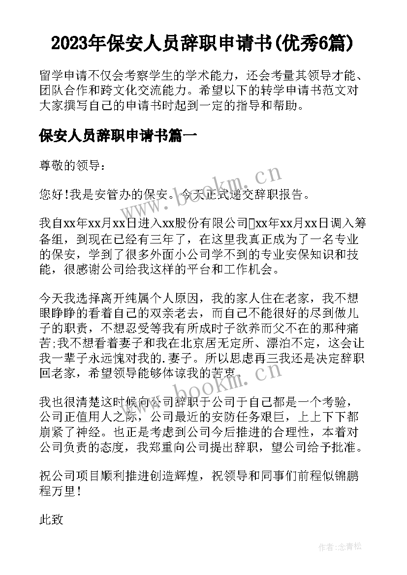 2023年保安人员辞职申请书(优秀6篇)