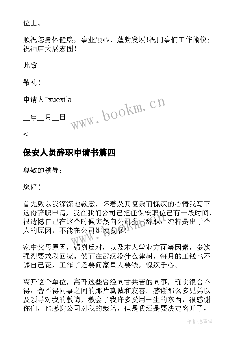 2023年保安人员辞职申请书(优秀6篇)