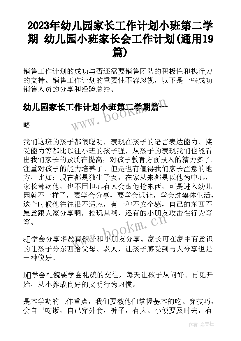 2023年幼儿园家长工作计划小班第二学期 幼儿园小班家长会工作计划(通用19篇)