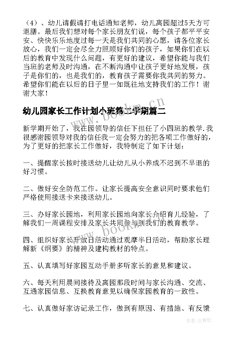 2023年幼儿园家长工作计划小班第二学期 幼儿园小班家长会工作计划(通用19篇)