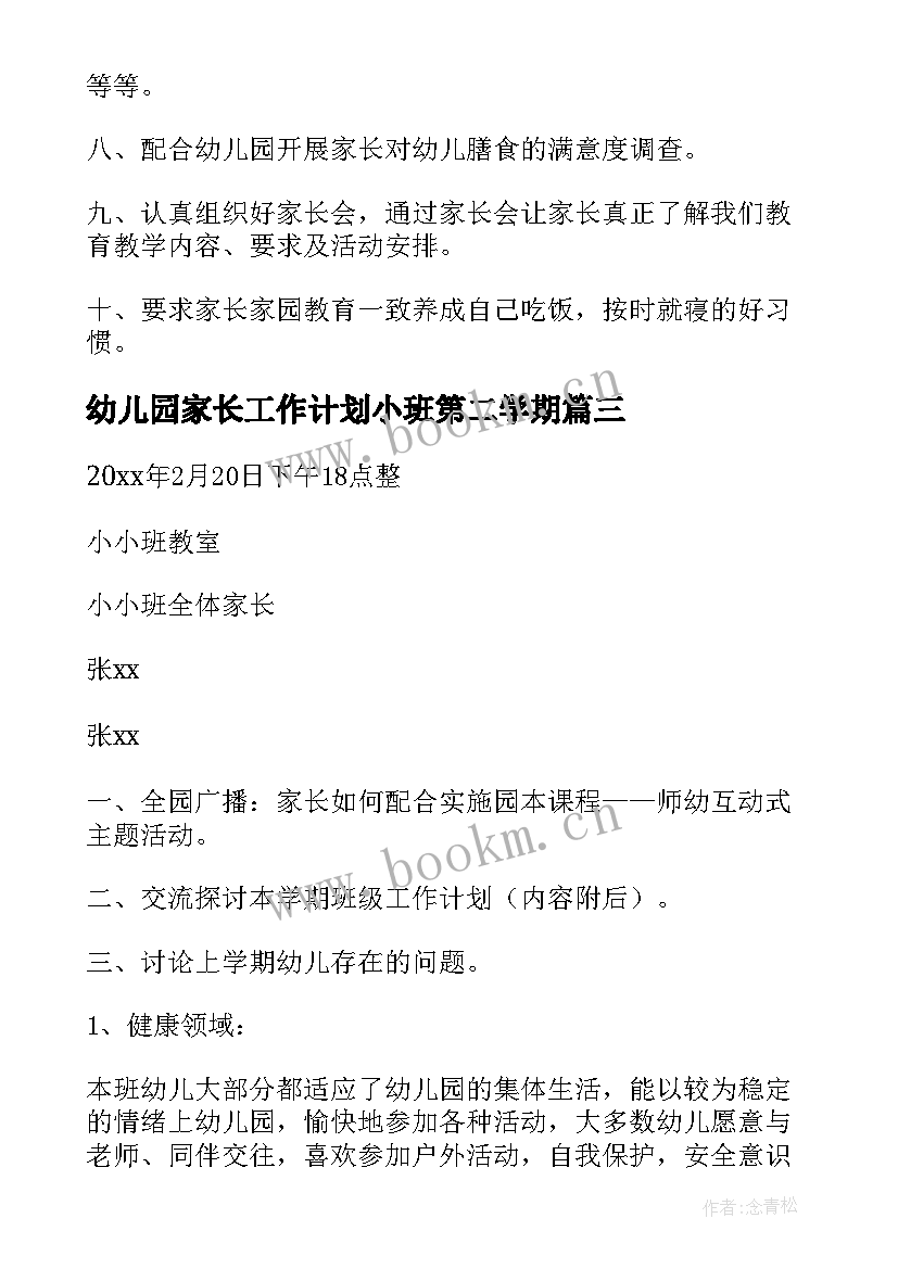 2023年幼儿园家长工作计划小班第二学期 幼儿园小班家长会工作计划(通用19篇)