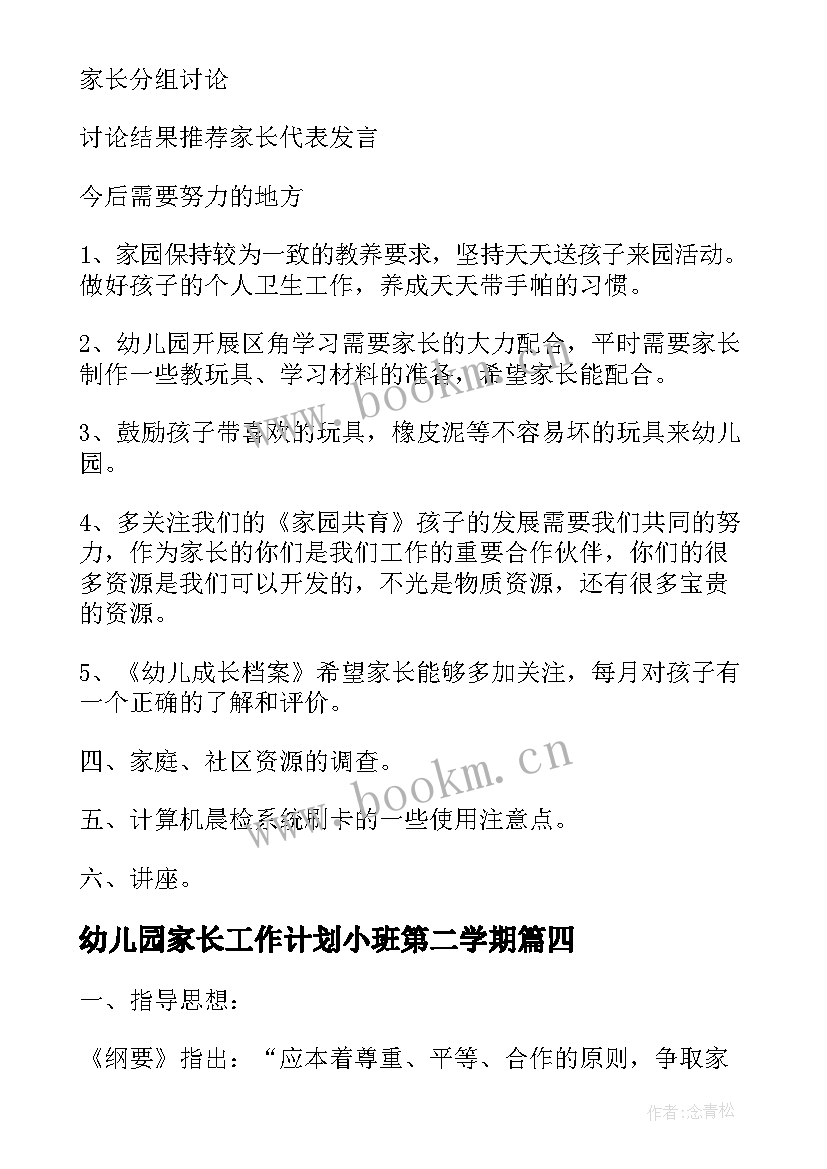 2023年幼儿园家长工作计划小班第二学期 幼儿园小班家长会工作计划(通用19篇)