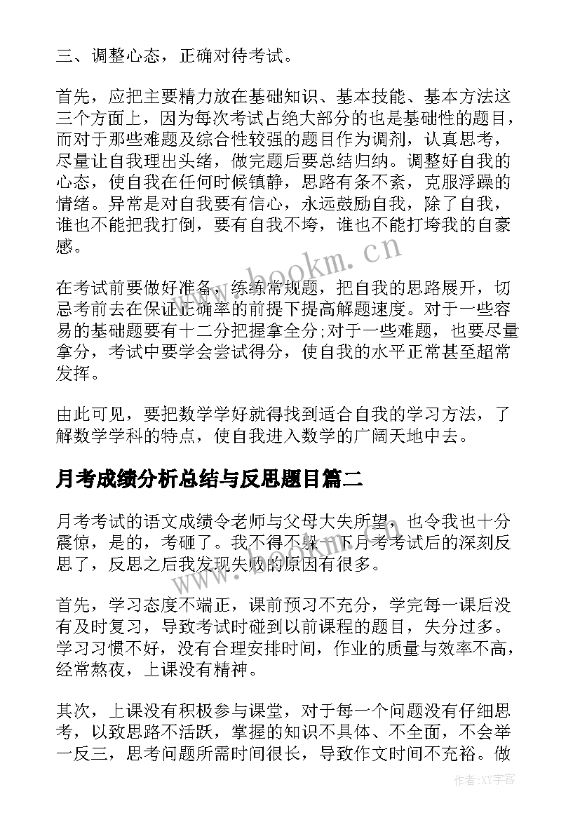 月考成绩分析总结与反思题目(精选13篇)