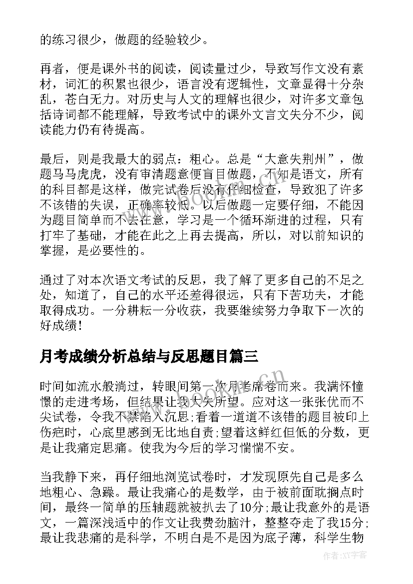 月考成绩分析总结与反思题目(精选13篇)