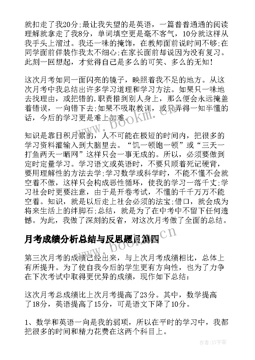 月考成绩分析总结与反思题目(精选13篇)