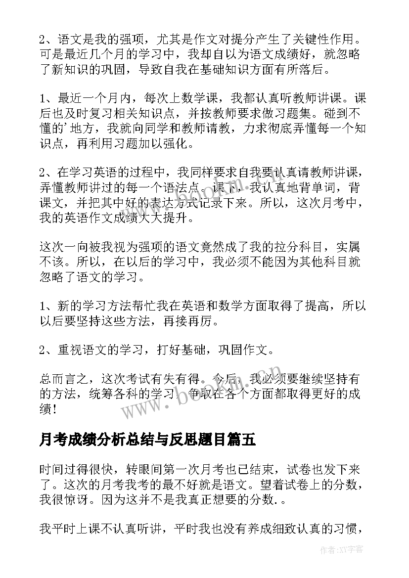 月考成绩分析总结与反思题目(精选13篇)