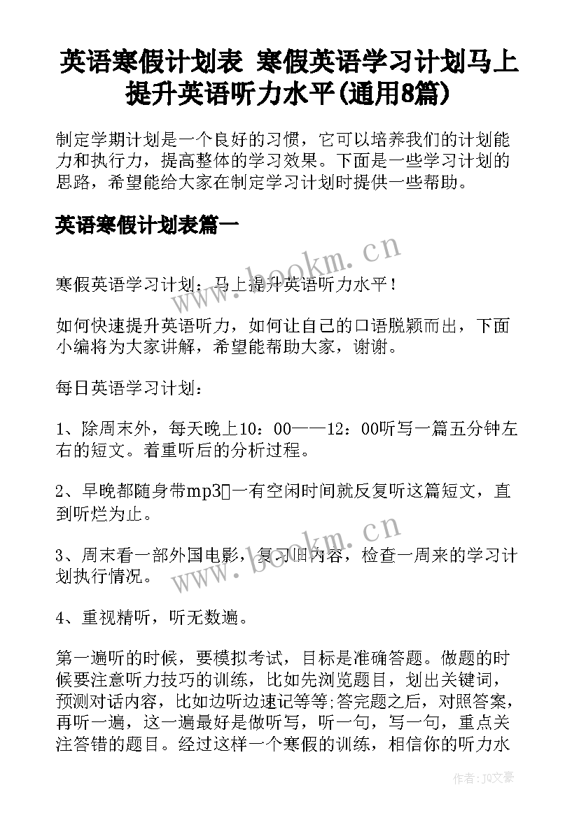 英语寒假计划表 寒假英语学习计划马上提升英语听力水平(通用8篇)