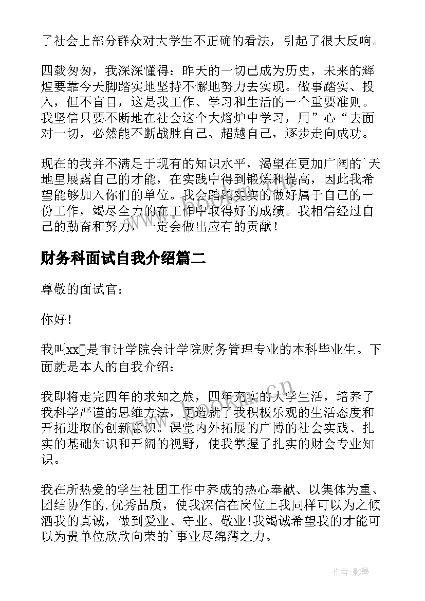 最新财务科面试自我介绍 财务面试自我介绍(汇总14篇)