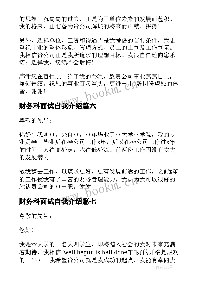 最新财务科面试自我介绍 财务面试自我介绍(汇总14篇)