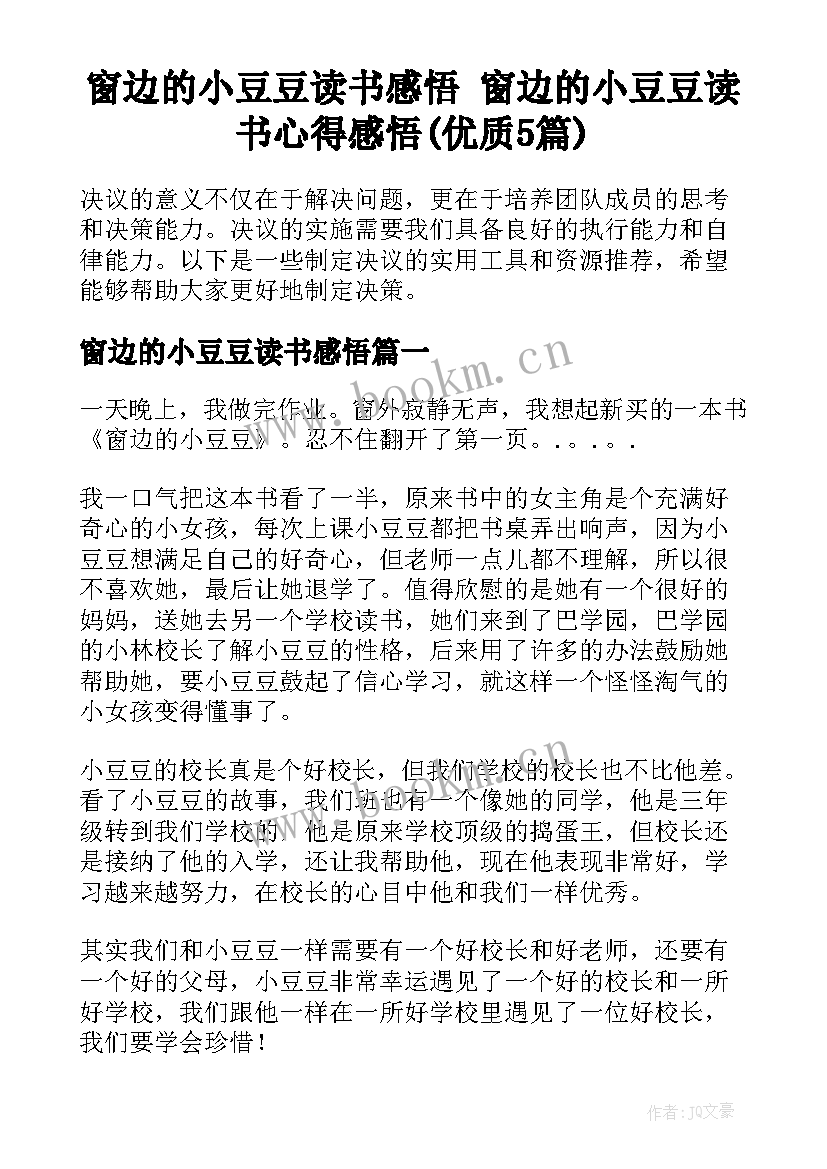 窗边的小豆豆读书感悟 窗边的小豆豆读书心得感悟(优质5篇)