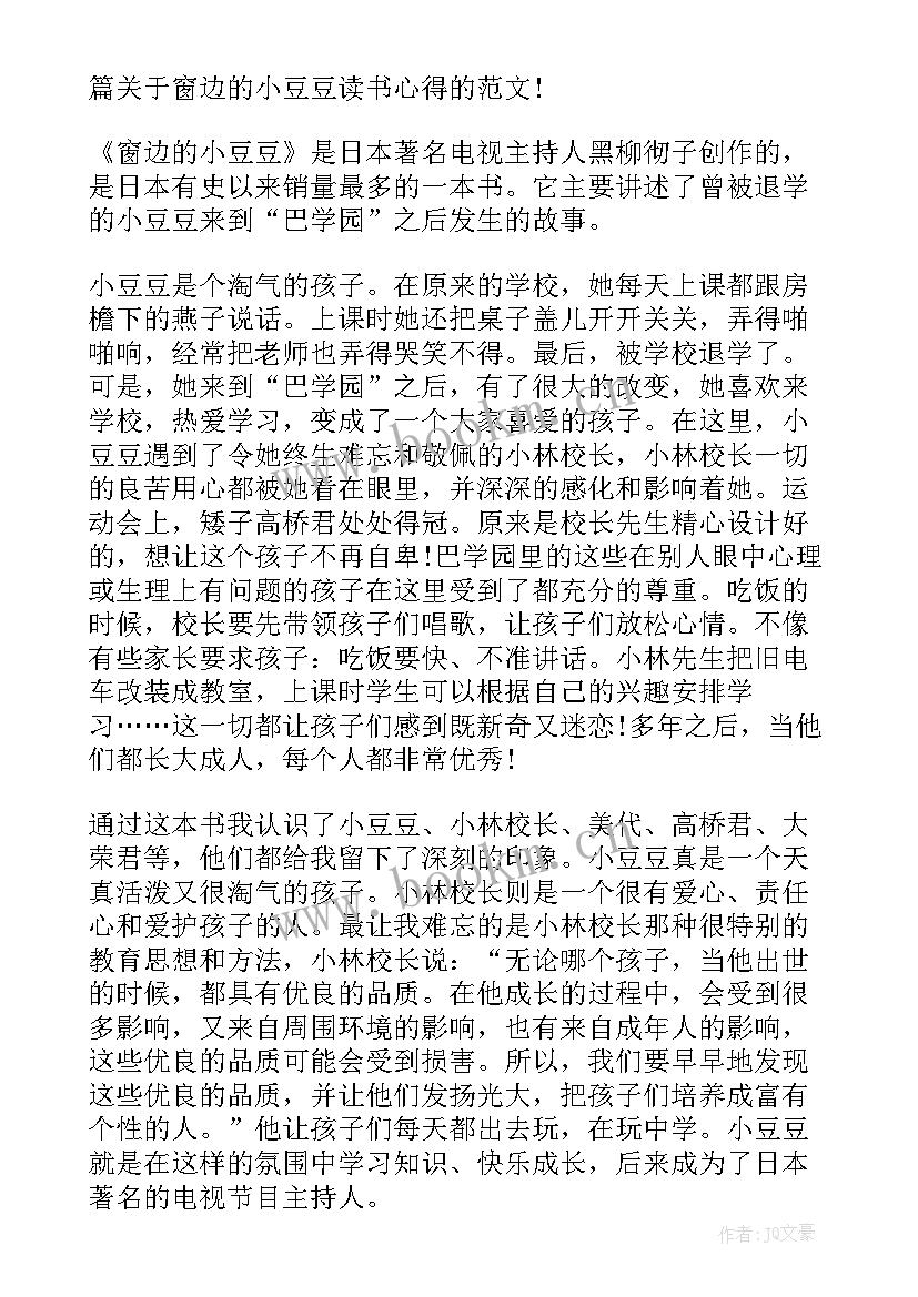 窗边的小豆豆读书感悟 窗边的小豆豆读书心得感悟(优质5篇)