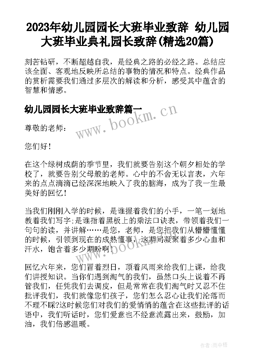 2023年幼儿园园长大班毕业致辞 幼儿园大班毕业典礼园长致辞(精选20篇)