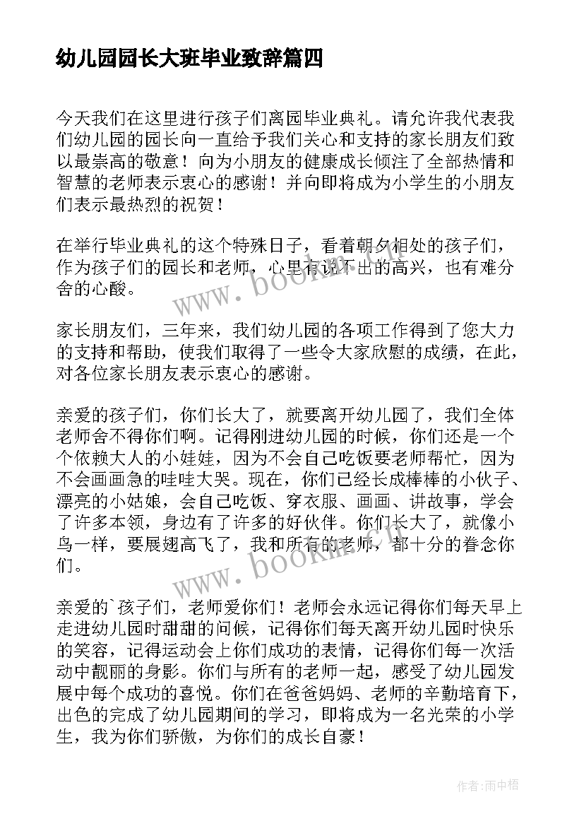 2023年幼儿园园长大班毕业致辞 幼儿园大班毕业典礼园长致辞(精选20篇)