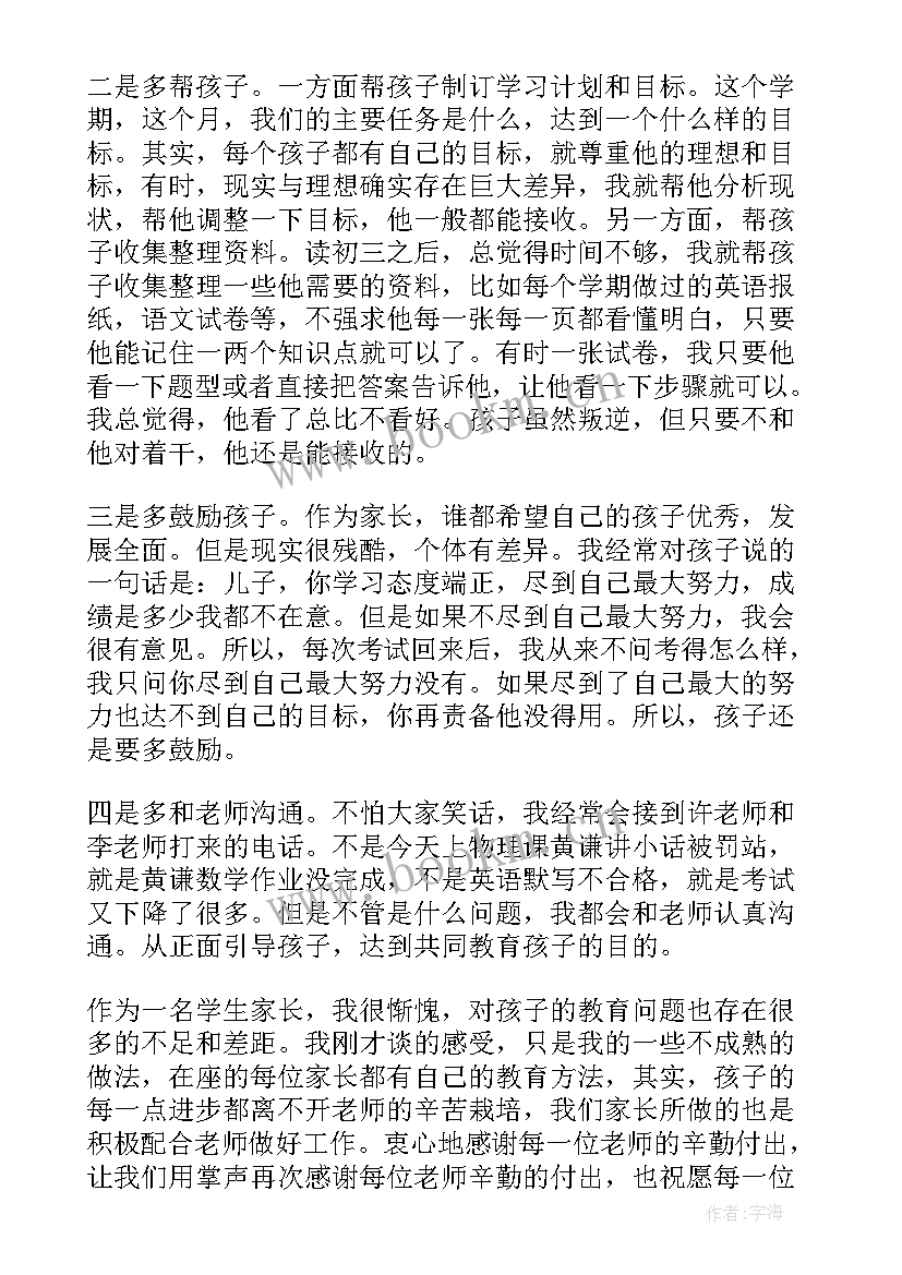 2023年初三家长会家长发言稿三分钟 初三家长会发言稿(通用11篇)