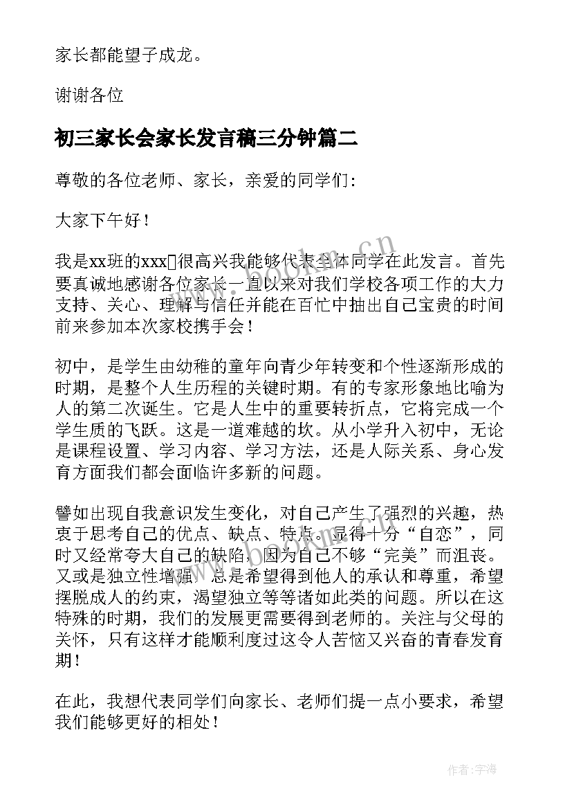 2023年初三家长会家长发言稿三分钟 初三家长会发言稿(通用11篇)