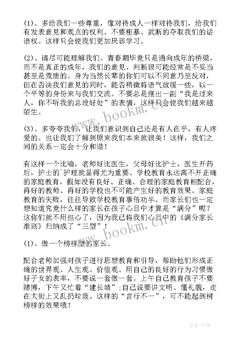 2023年初三家长会家长发言稿三分钟 初三家长会发言稿(通用11篇)