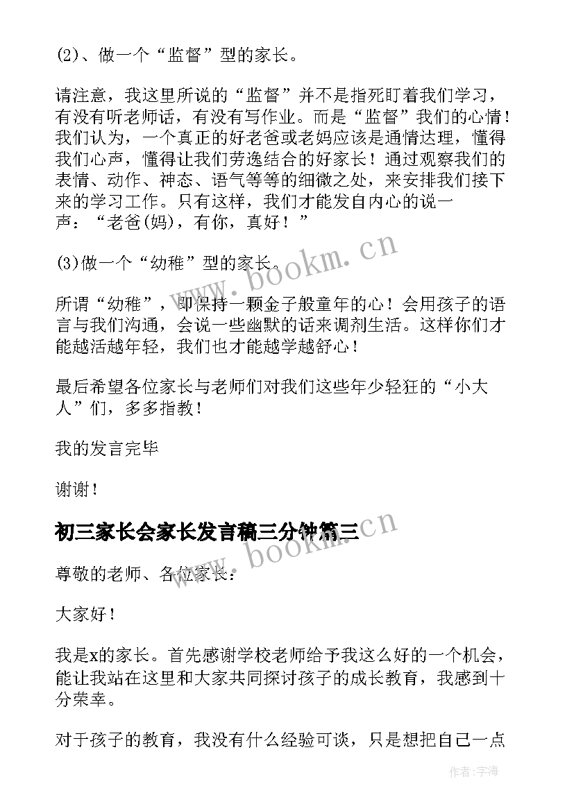 2023年初三家长会家长发言稿三分钟 初三家长会发言稿(通用11篇)