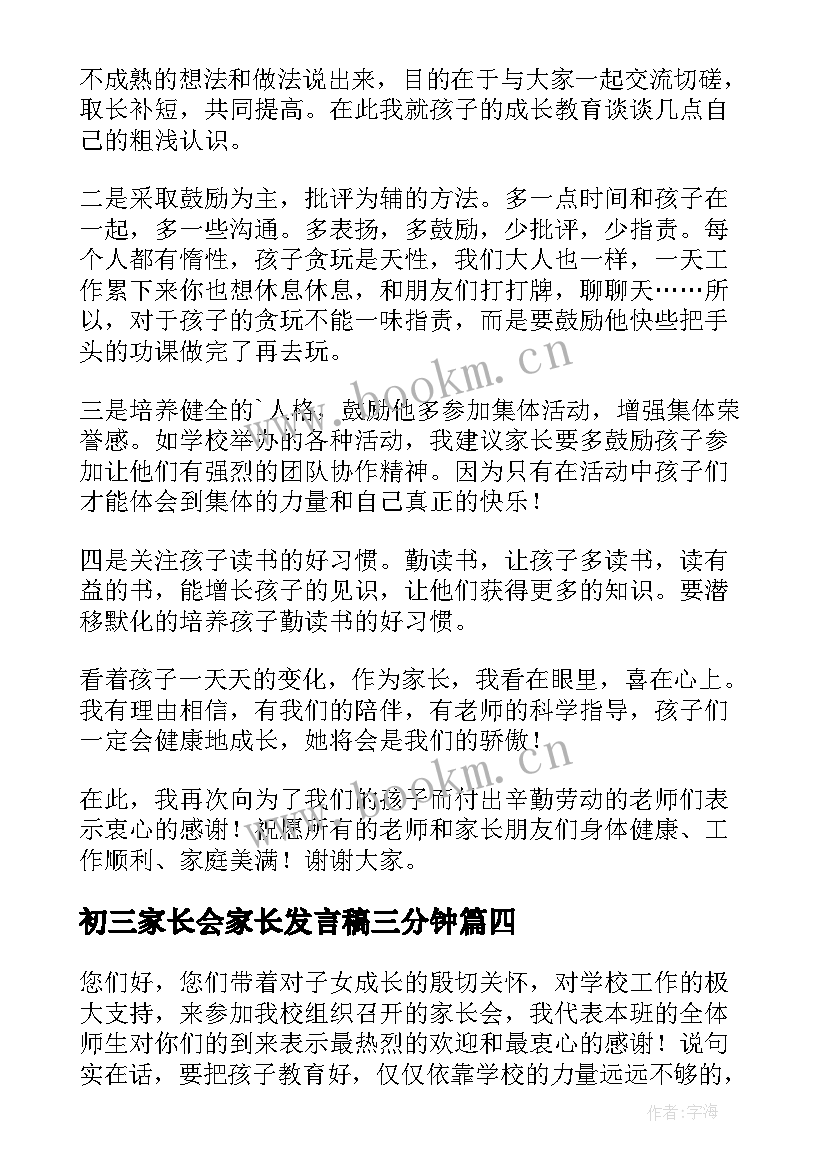 2023年初三家长会家长发言稿三分钟 初三家长会发言稿(通用11篇)