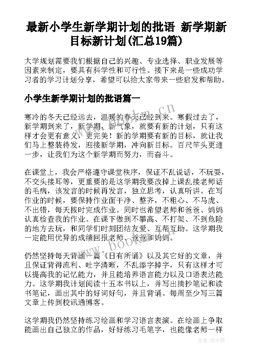 最新小学生新学期计划的批语 新学期新目标新计划(汇总19篇)