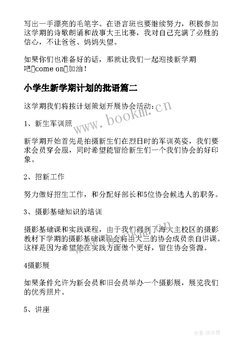 最新小学生新学期计划的批语 新学期新目标新计划(汇总19篇)