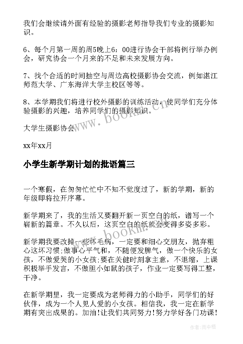 最新小学生新学期计划的批语 新学期新目标新计划(汇总19篇)