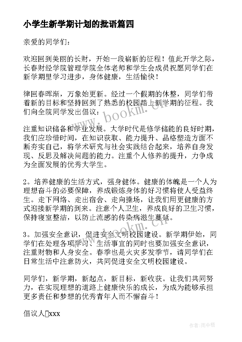 最新小学生新学期计划的批语 新学期新目标新计划(汇总19篇)