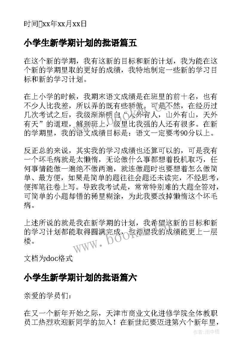 最新小学生新学期计划的批语 新学期新目标新计划(汇总19篇)