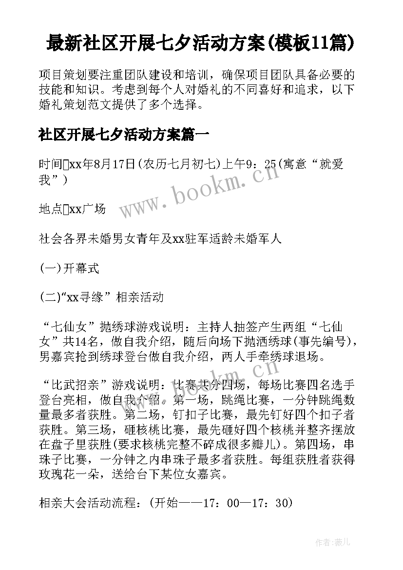 最新社区开展七夕活动方案(模板11篇)