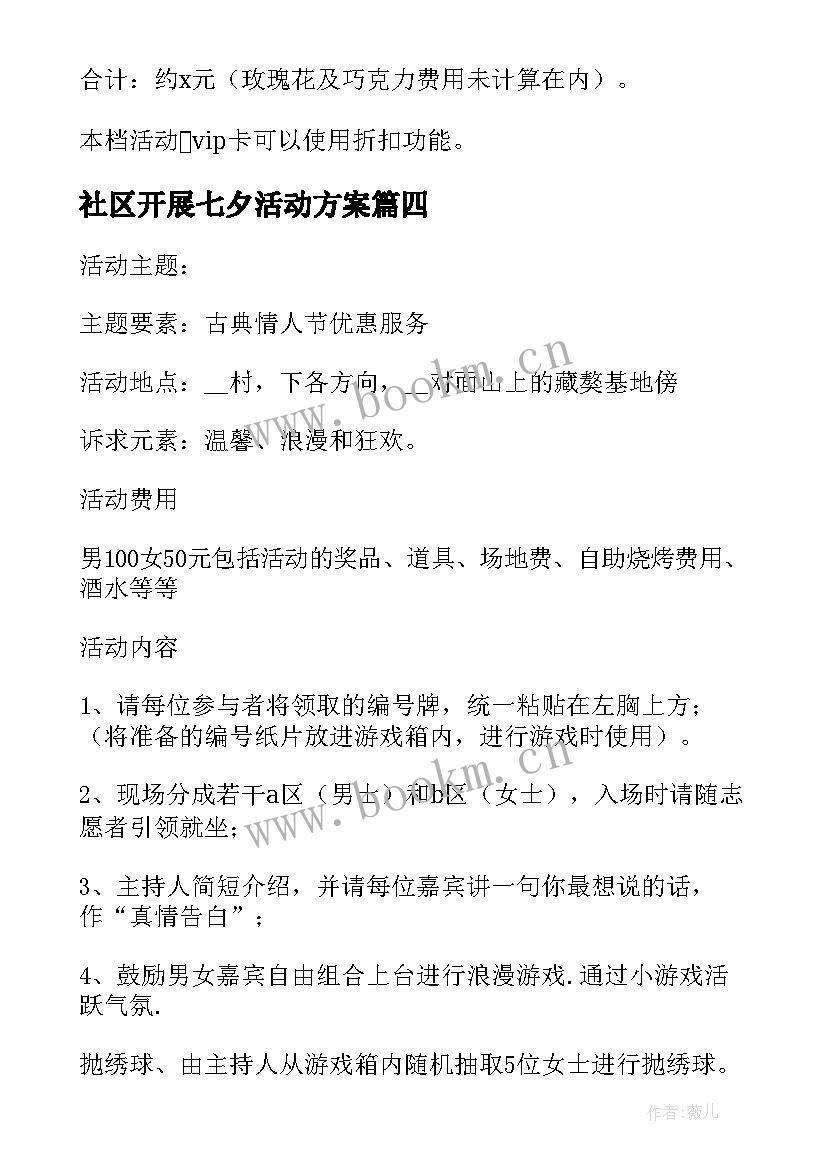 最新社区开展七夕活动方案(模板11篇)