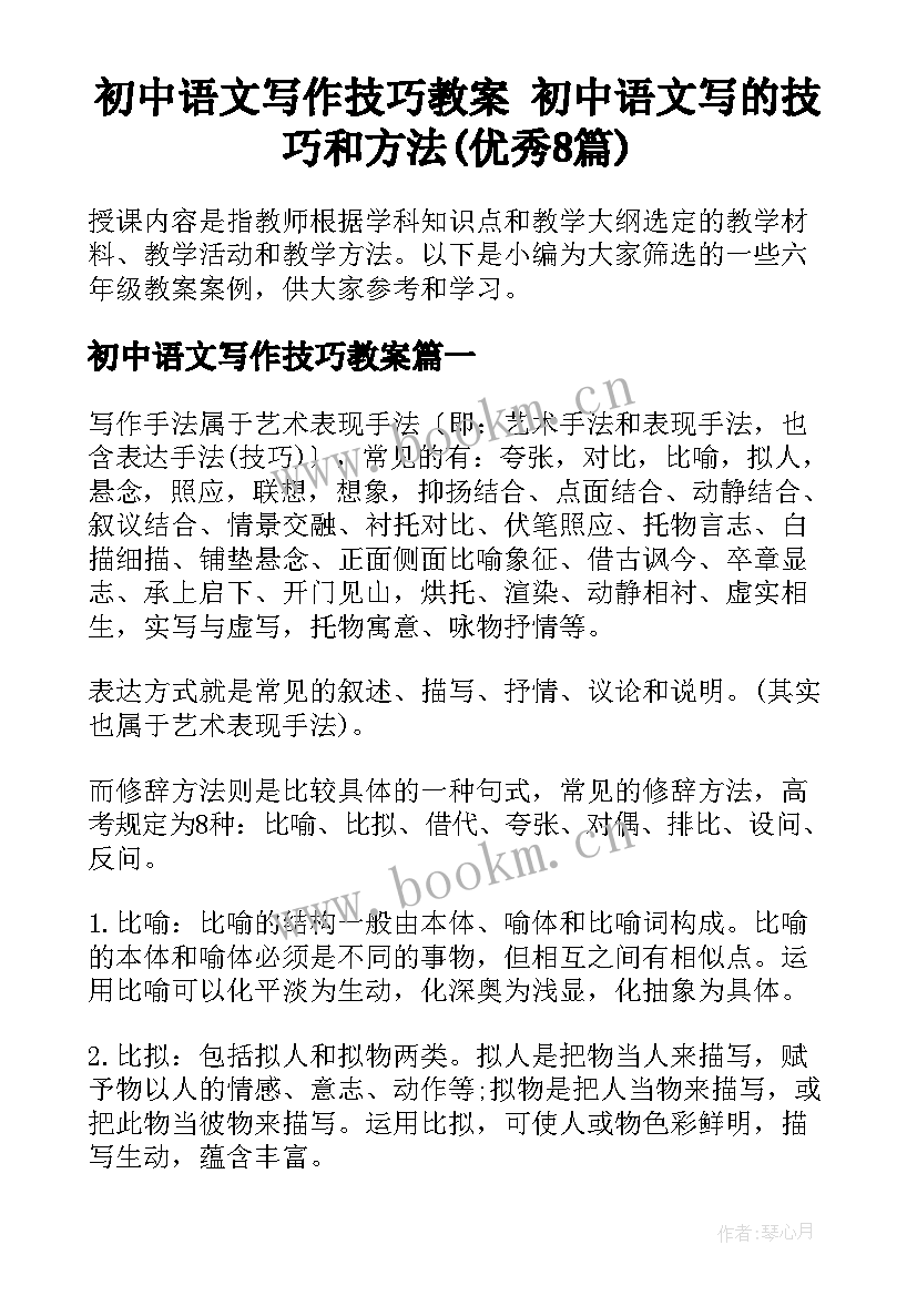 初中语文写作技巧教案 初中语文写的技巧和方法(优秀8篇)