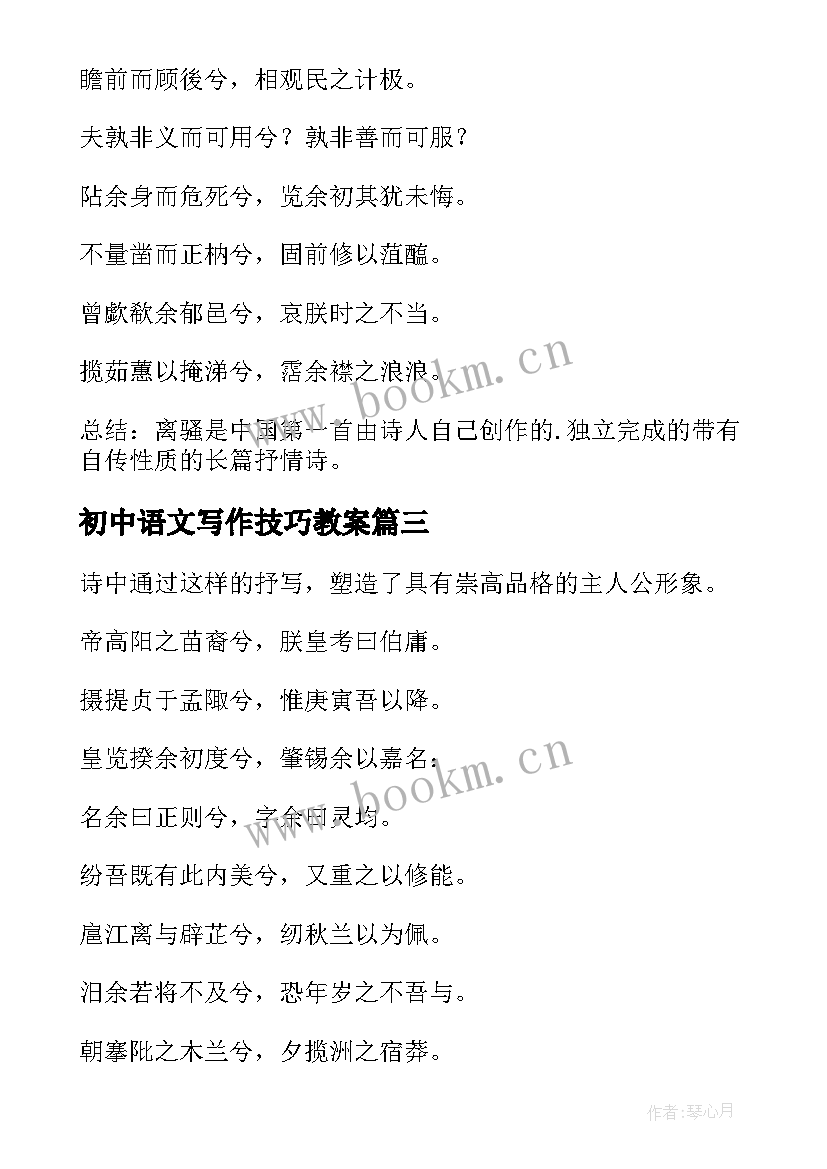 初中语文写作技巧教案 初中语文写的技巧和方法(优秀8篇)