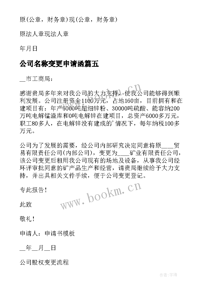 最新公司名称变更申请函 公司名称变更申请书(精选5篇)