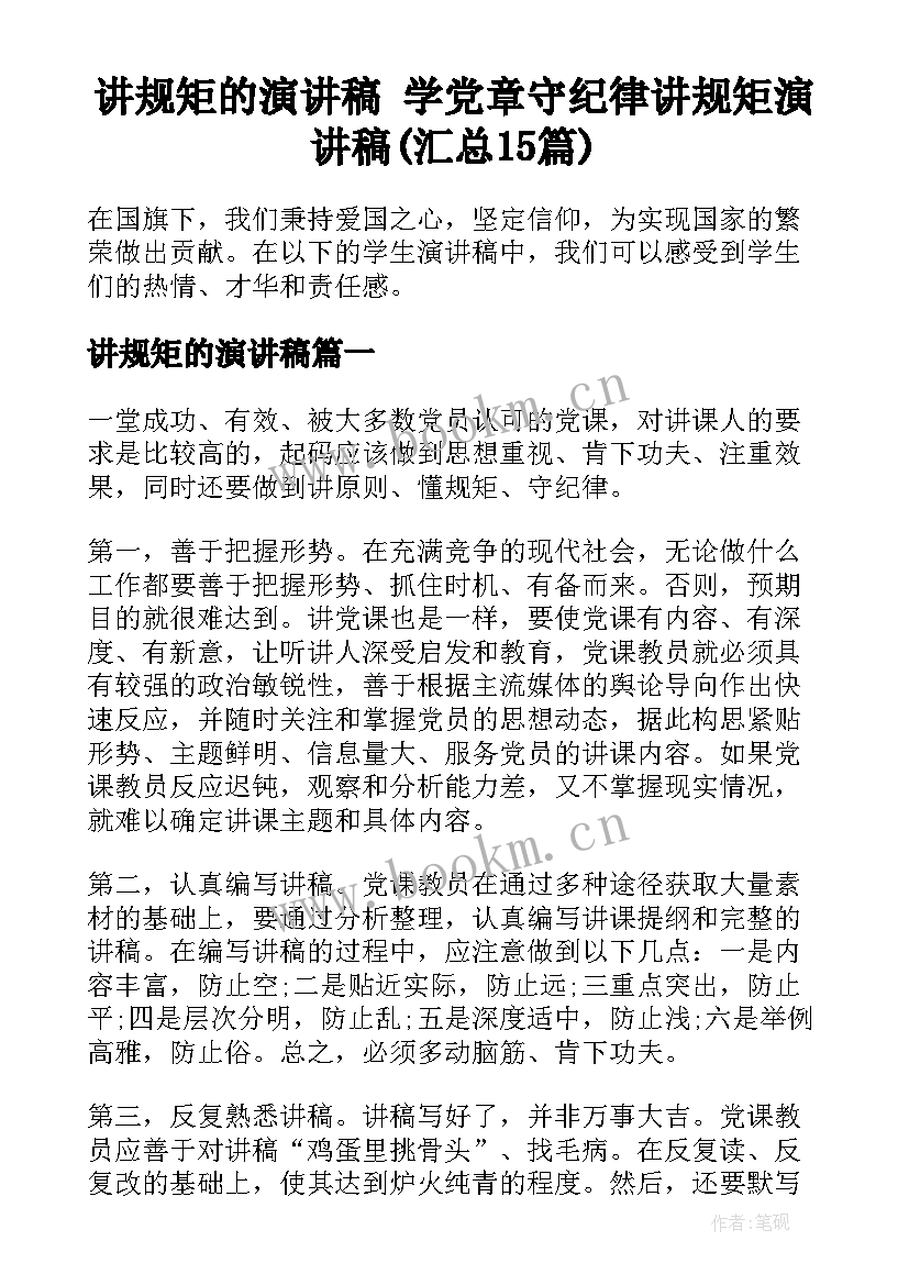 讲规矩的演讲稿 学党章守纪律讲规矩演讲稿(汇总15篇)