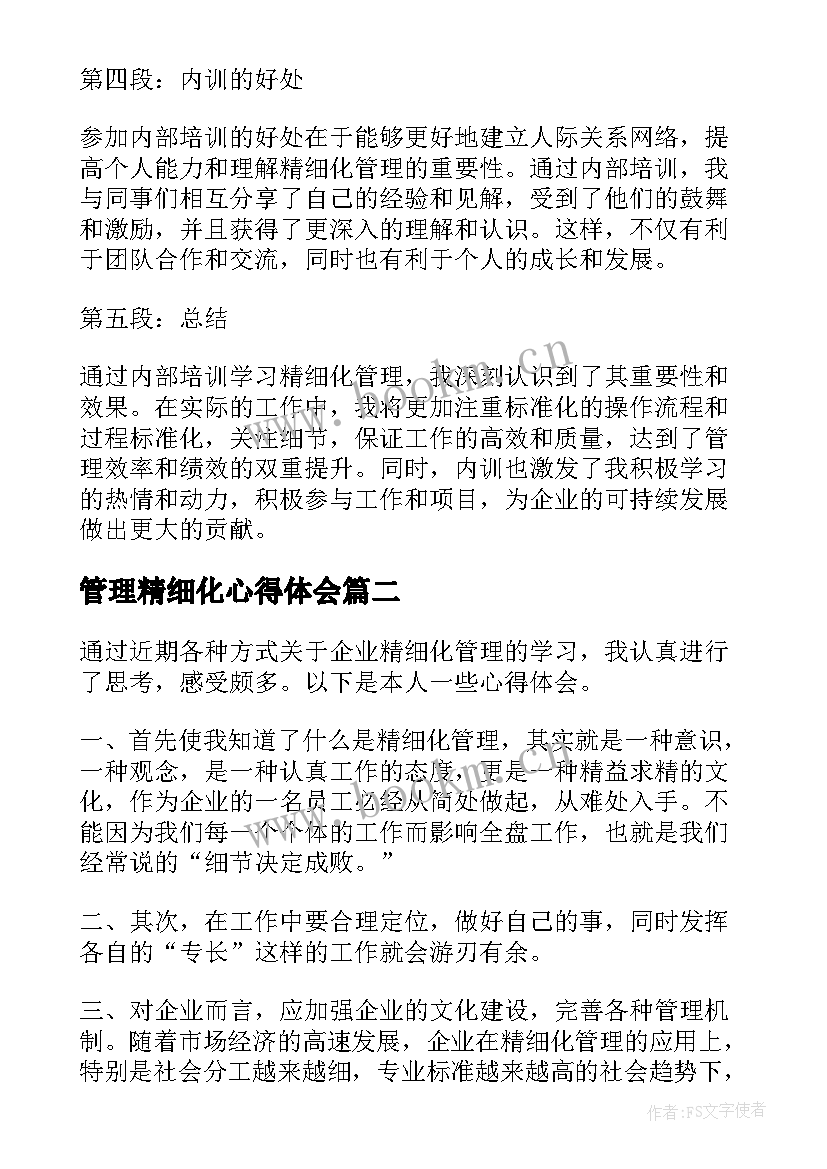 最新管理精细化心得体会 精细化管理内训心得体会(精选20篇)