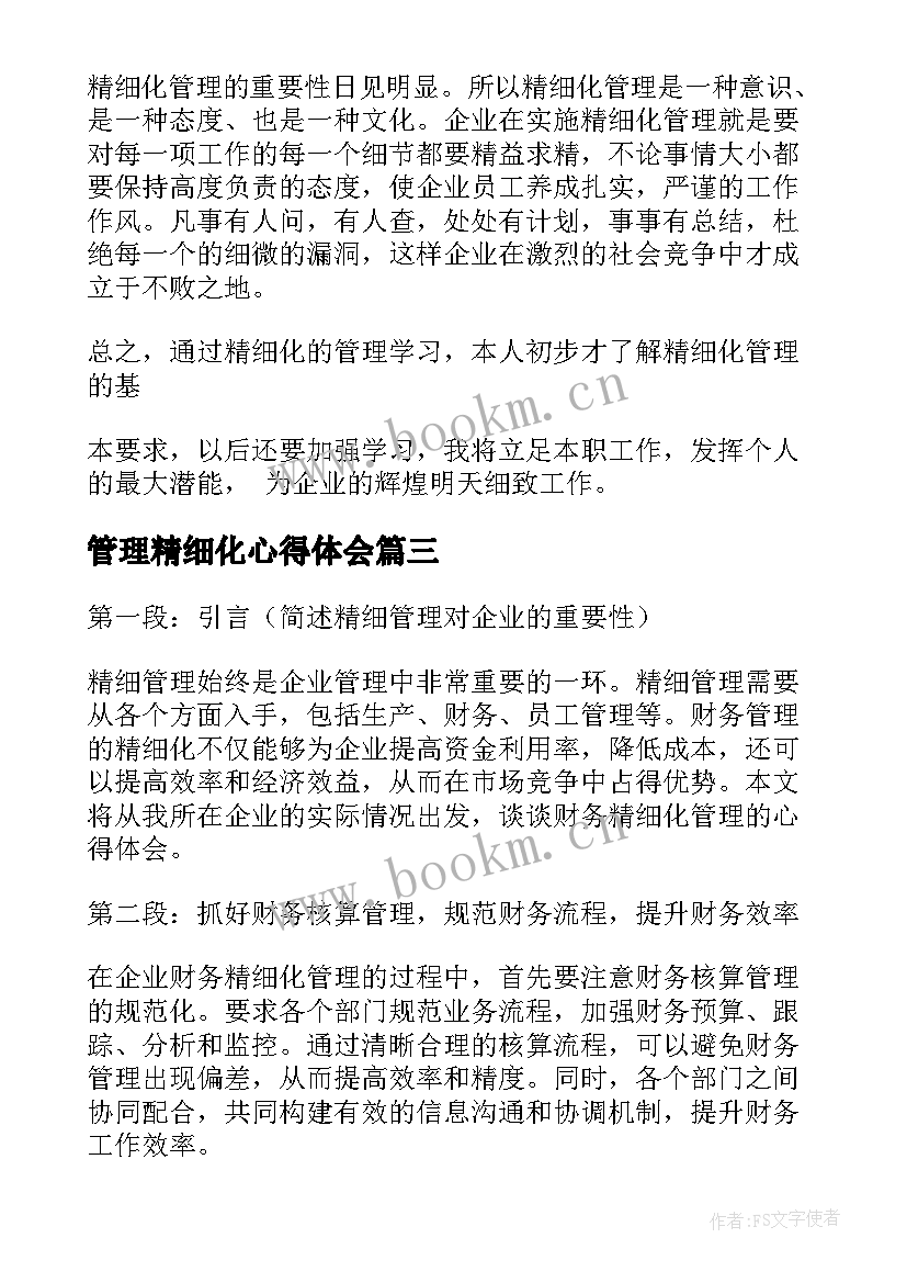 最新管理精细化心得体会 精细化管理内训心得体会(精选20篇)