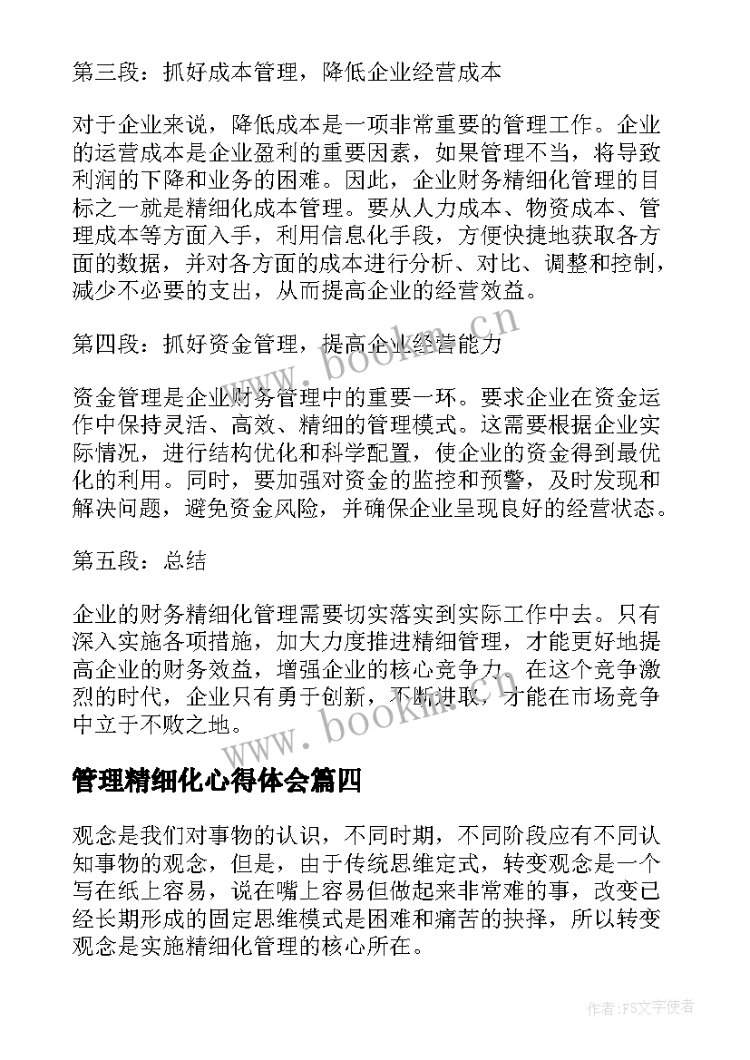 最新管理精细化心得体会 精细化管理内训心得体会(精选20篇)