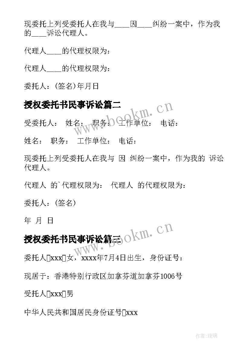 最新授权委托书民事诉讼 诉讼授权委托书(优质7篇)