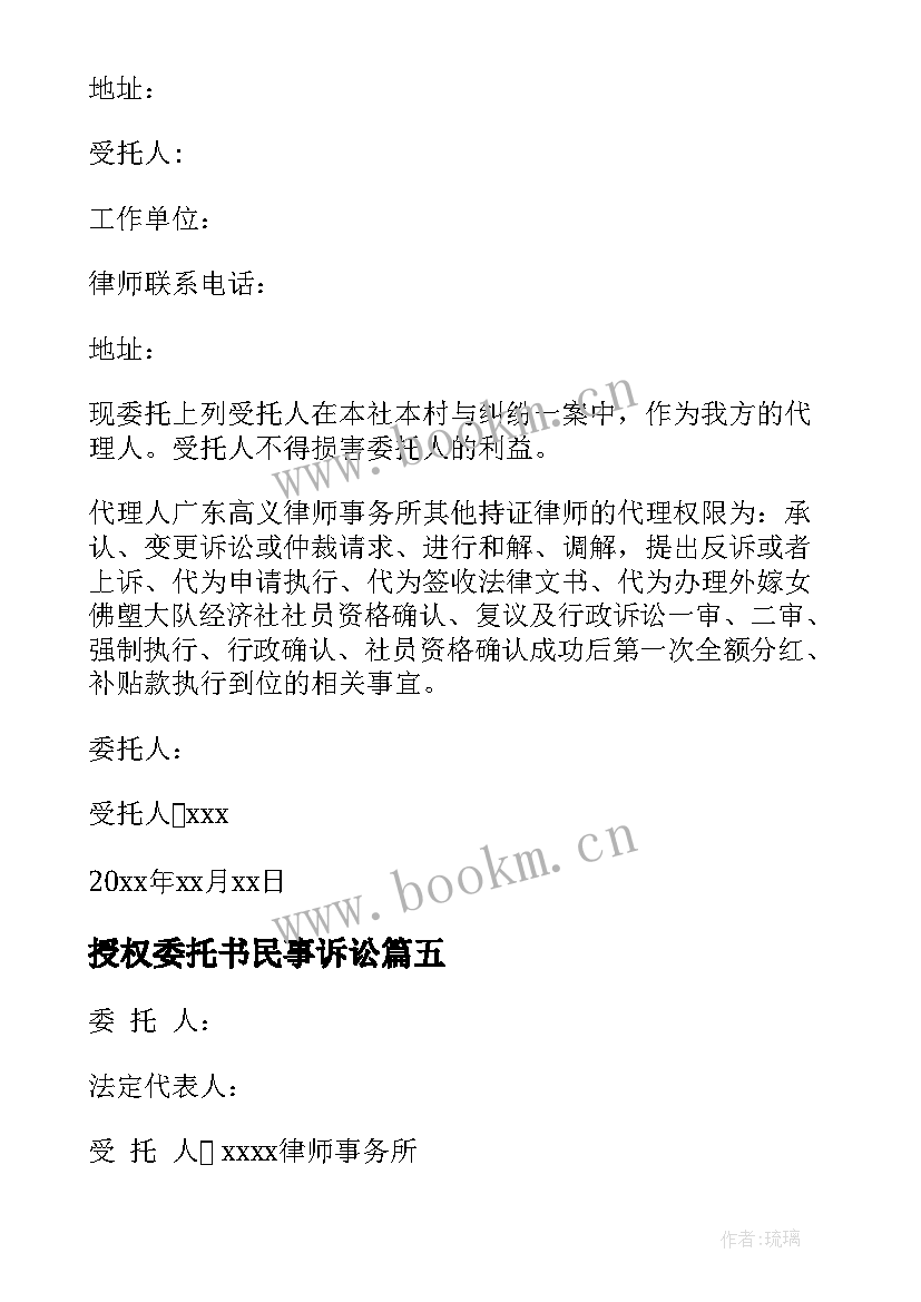 最新授权委托书民事诉讼 诉讼授权委托书(优质7篇)